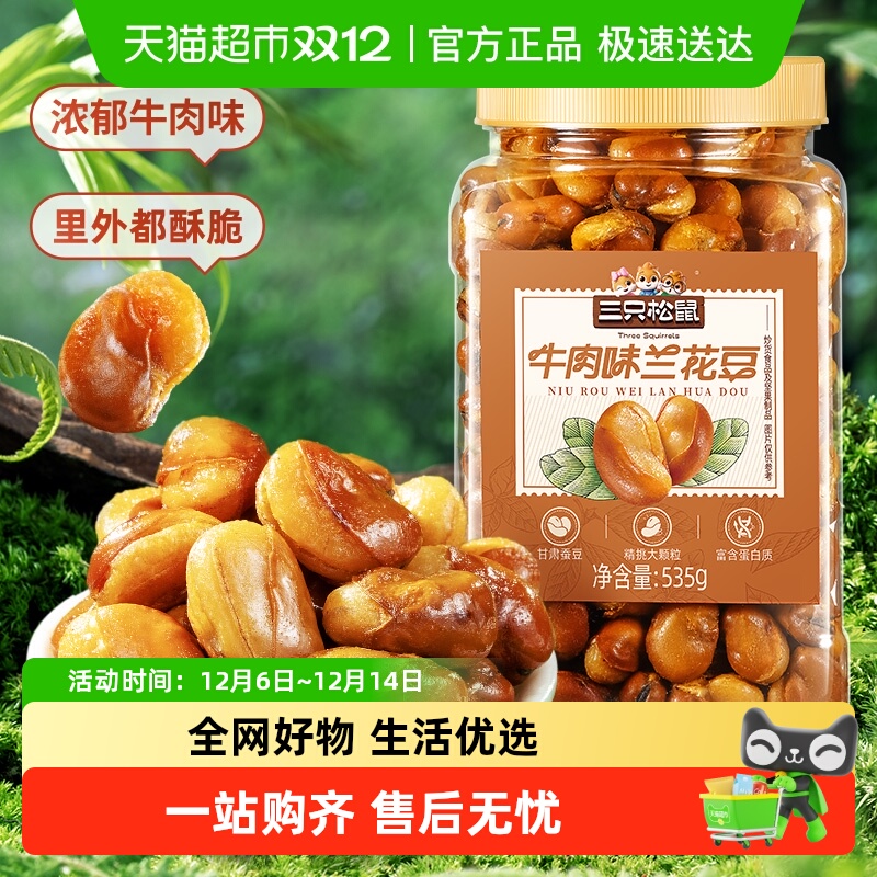 三只松鼠牛肉味兰花豆坚果炒货特产下酒菜休闲小吃办公室零食