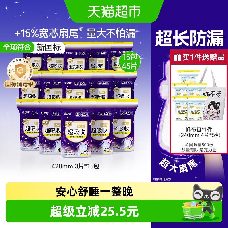 倍舒特夜用加长卫生巾420mm