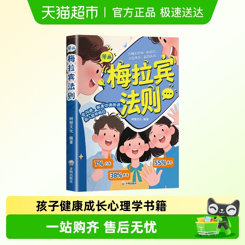 漫画梅拉宾法则 正版 孩子健康成长心理学书籍让孩子学会正确表达