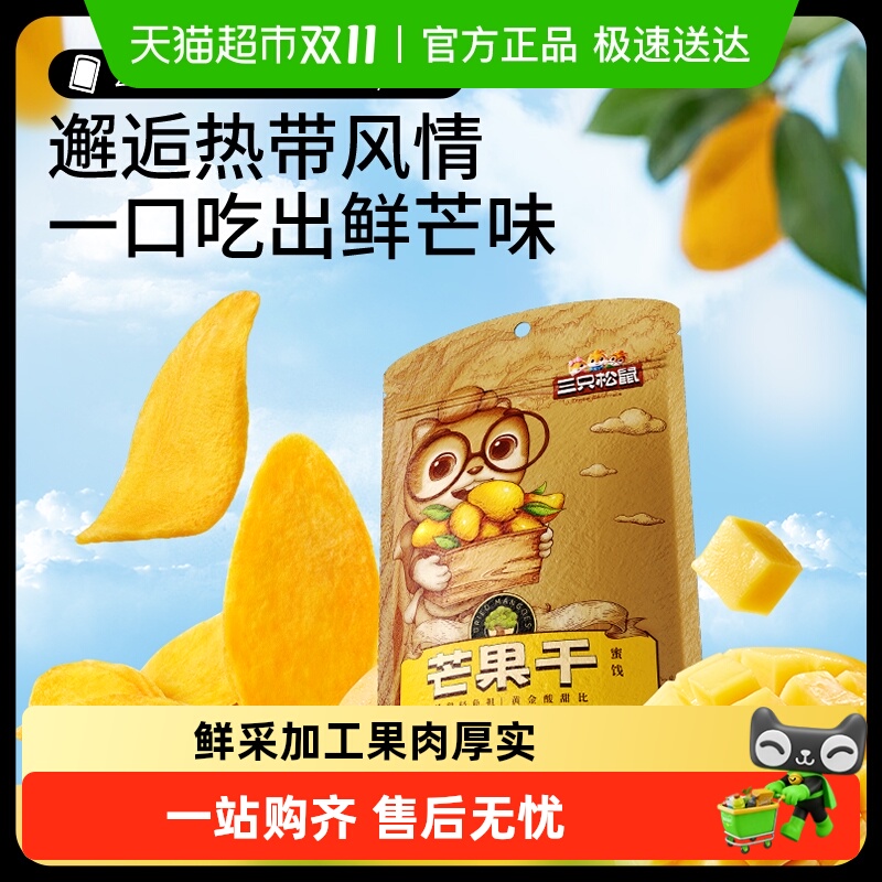 三只松鼠网红端午零食芒果干