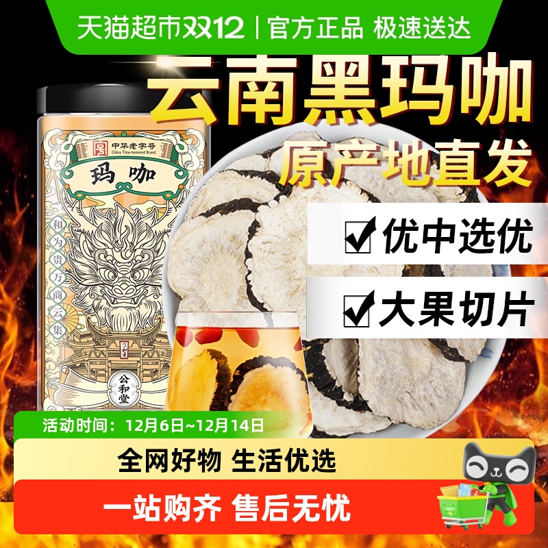 公和堂玛咖干果马卡片正品玛咖中草药材黑玛咖切片泡茶泡酒料