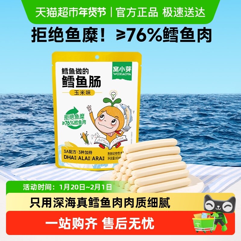 窝小芽鳕鱼肠玉米味香肠鳕鱼肉儿童零食火腿肠儿童休闲零食,婴童食品,肉肠/午餐肉,淘宝优惠券,粉丝福利购,淘宝优惠卷