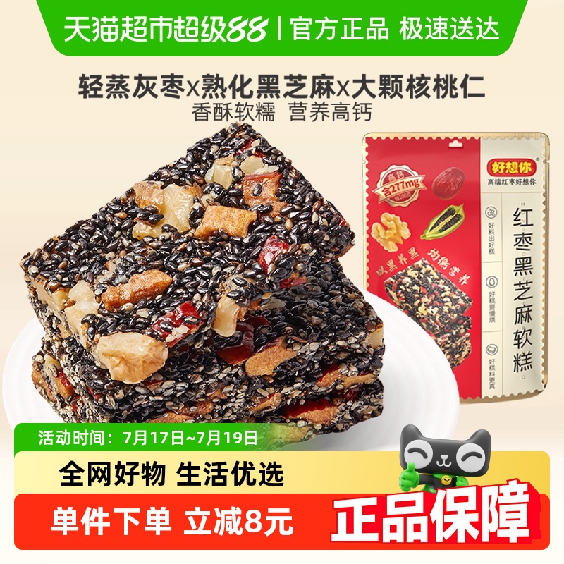 好想你红枣黑芝麻软糕135g×3袋