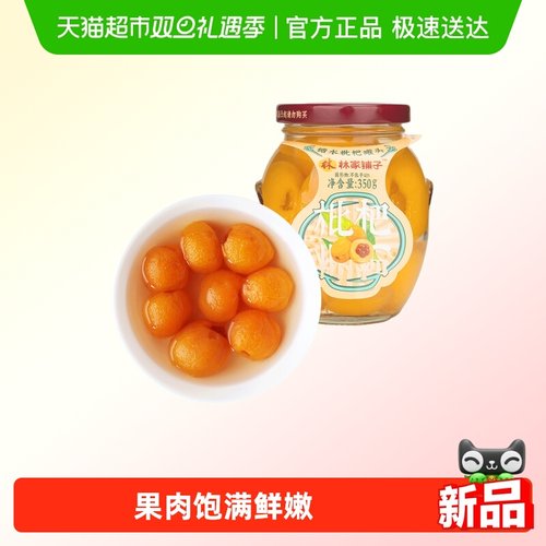 林家铺子糖水枇杷罐头儿童零食