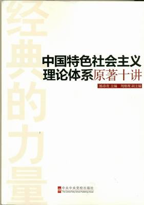 【正版】中国特色社会主义理论体系原著十讲杨春贵主编