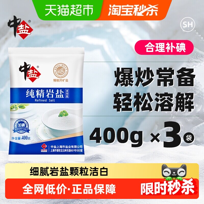 中盐加碘纯精岩盐400g*3包食盐食用岩盐精制矿盐调料细盐食用盐
