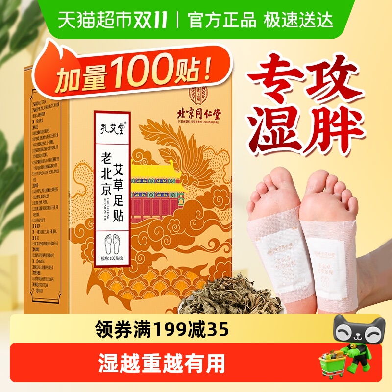 同仁堂老北京艾草足贴祛湿祛寒去除湿气重清毒排体内湿寒调理身体