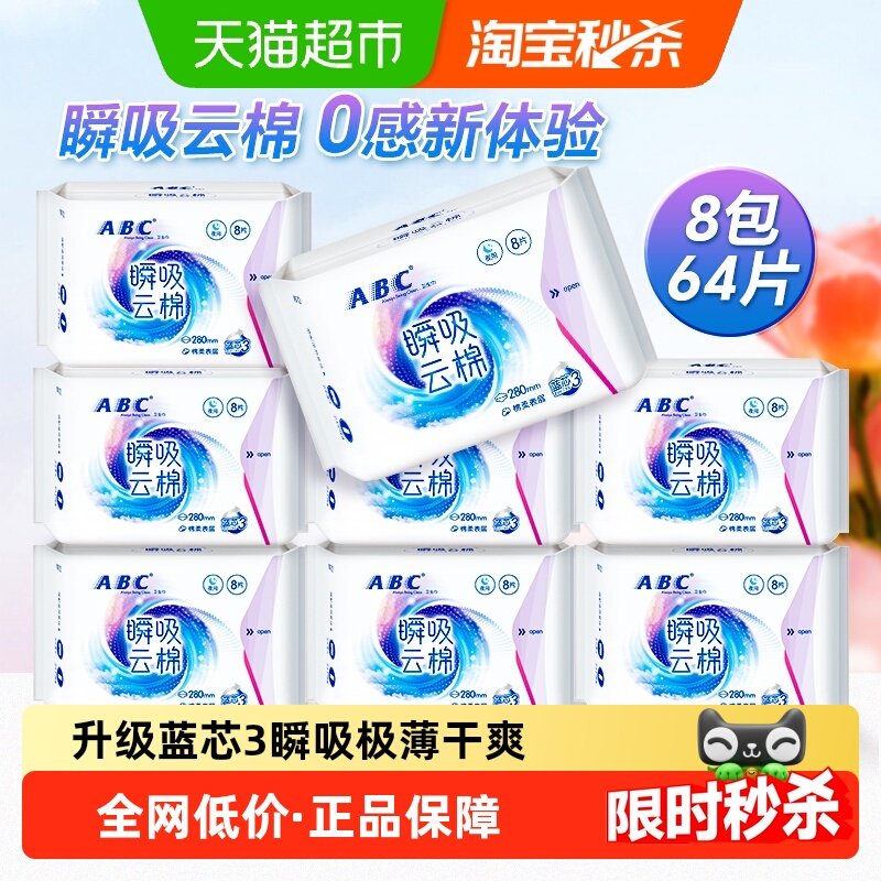 ABC卫生巾姨妈巾夜用瞬吸云棉280mm8包64片透气棉柔组合装,洗护清洁剂/卫生巾/纸/香薰,卫生巾,淘宝优惠券,粉丝福利购,淘宝优惠卷