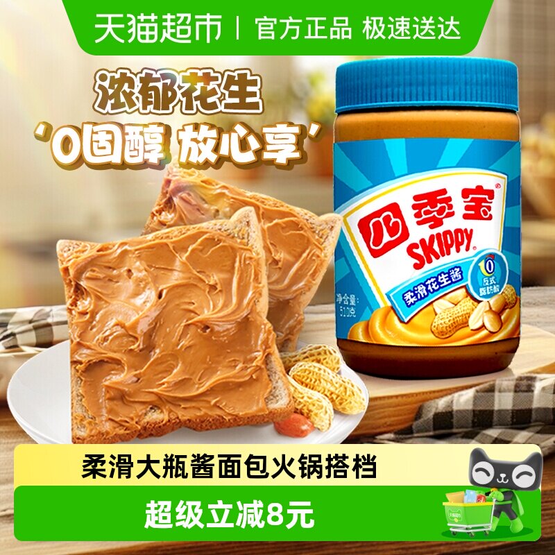 四季宝柔滑花生酱510g面包涂抹拌面酱调料火锅蘸料