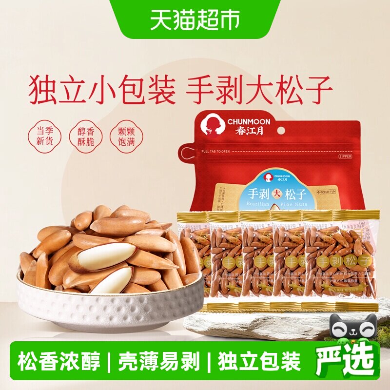 春江月巴西松子手剥独立包装阿富汗巴基斯坦松子特级大颗粒坚果