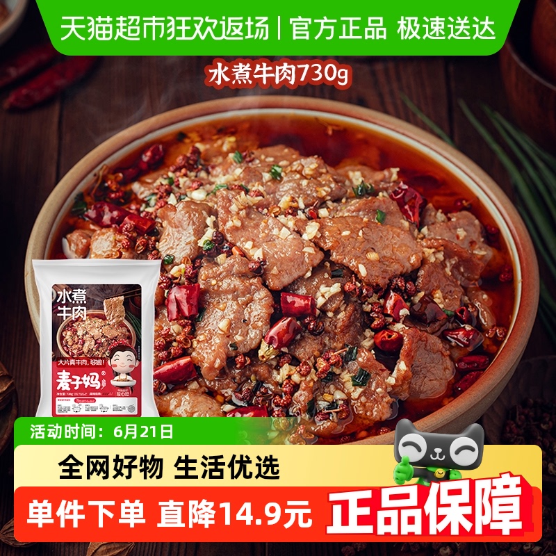 麦子妈水煮牛肉冷冻速食730g×1袋