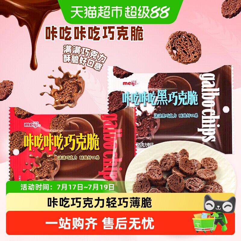 meiji明治咔吃咔吃巧克脆原味黑巧网红休闲儿童小零食饼干脆
