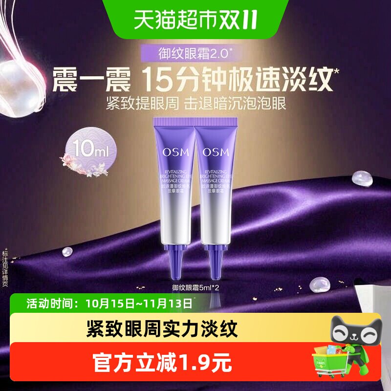 OSM/欧诗漫御纹眼霜5ml*2支保湿提拉紧致细纹抗皱熬夜护肤