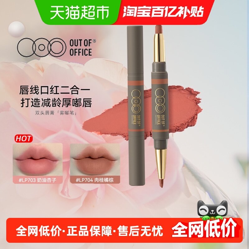 OUT-OF-OFFICE双头唇线笔