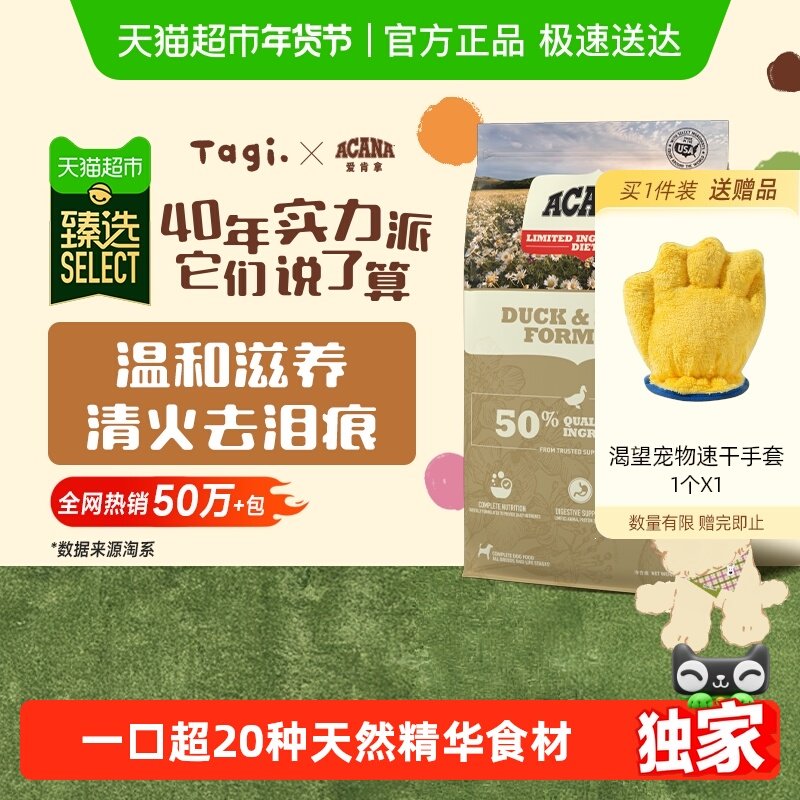 【臻选】ACANA爱肯拿狗粮幼犬成犬鸭肉梨11.4kg 最近效期26/6/20