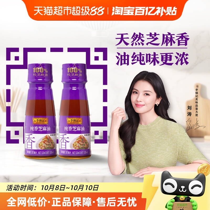李锦记纯香芝麻油100ml*2一级100%芝麻香油 营养好油 火锅油碟拌