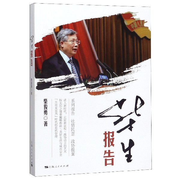正版包邮 柴生报告 柴俊勇著 社会科学 关于社情民意的信息和反馈 上海人民出版社 全面阐述了新时代中国社会主义思想 书籍