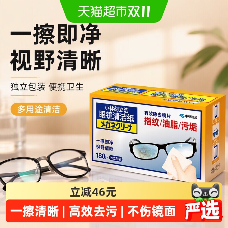 小林制药眼镜清洁纸独立包装镜面清洁多用途清洁湿巾