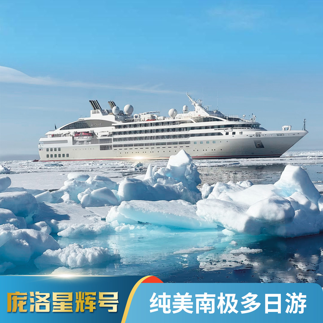 【庞洛星辉】纯美南极多日游,度假线路/签证送关/旅游服务,出境跟团游,淘宝优惠券,粉丝福利购,淘宝优惠卷