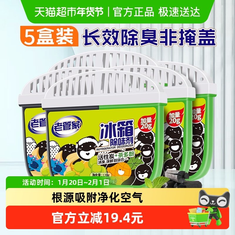 老管家冰箱除味剂140g*5盒去除异味消臭除菌清洁保鲜净味家用清新,洗护清洁剂/卫生巾/纸/香薰,冰箱除味剂,淘宝优惠券,粉丝福利购,淘宝优惠卷
