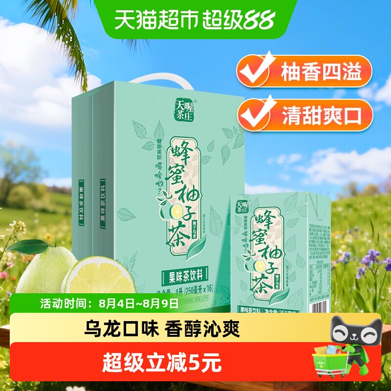 天喔茶庄蜂蜜柚子茶柚子乌龙茶250m*16盒整箱礼盒茶饮料果汁饮品