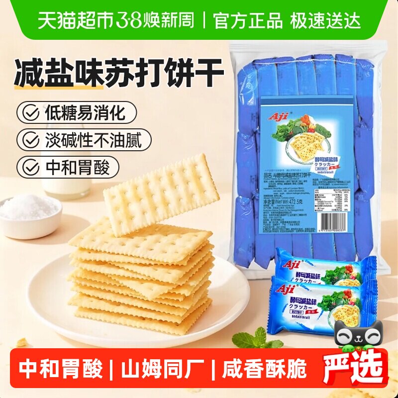 Aji低糖苏打饼干酵母减盐味养胃治胃酸饱腹咸薄脆孕妇儿童零食