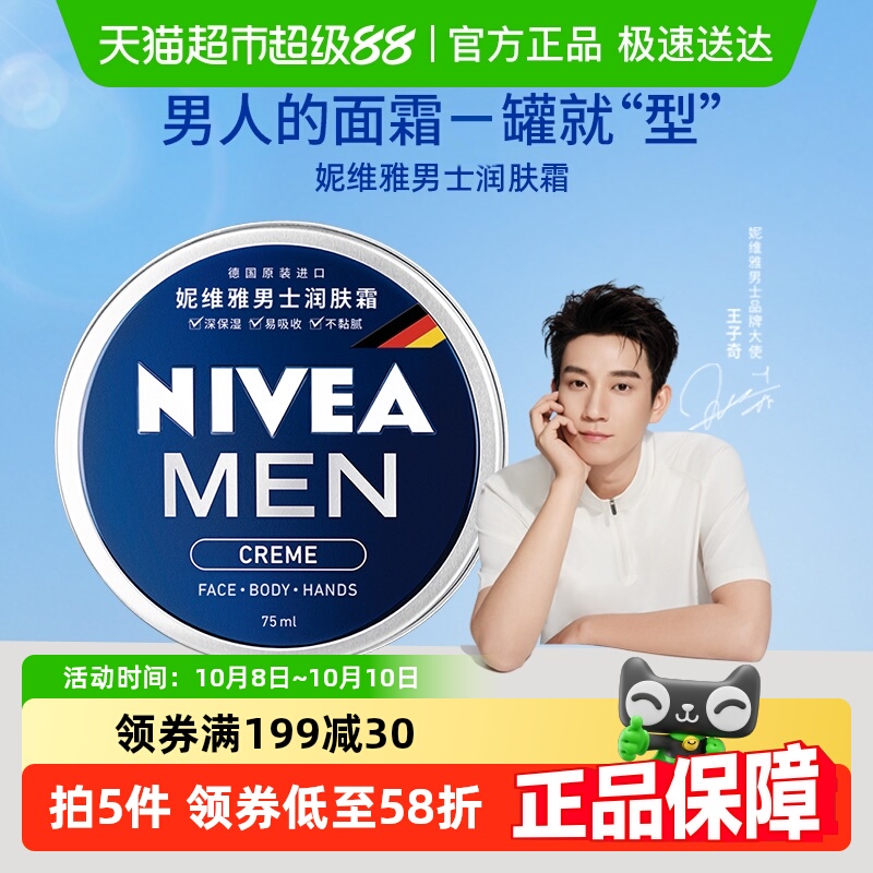 【王子奇同款】妮维雅男士润肤霜滋润保湿乳液秋冬补水防干裂