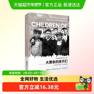 大萧条的孩子们 社会变迁中的个人生命历程 美 格伦H埃尔德 著