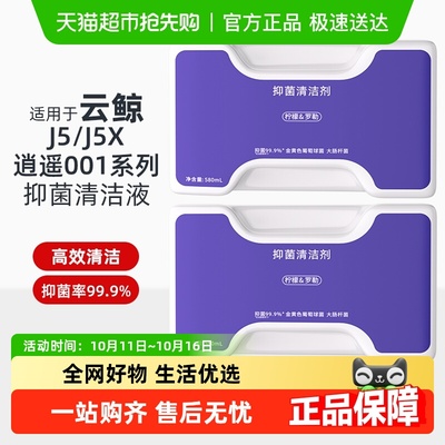 适用于云鲸J5抑菌清洁剂