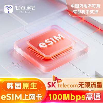【原生eSIM】韩国电话卡流量上网卡SKT无限流量旅游济州岛首尔