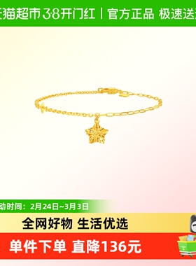 周大福新款闪耀五星芒镂空星星足金黄金手链计价EOF1674