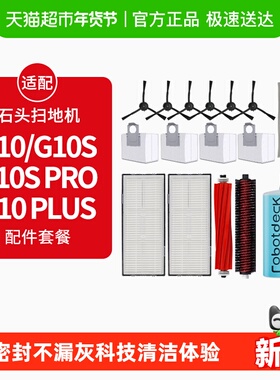 适配石头扫地机器人配件G10S/Pro/Pure拖布滤网G10尘袋滚边刷抹布