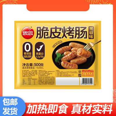 思念脆皮烤肠黑胡椒口味地道烤肠空气炸锅火山石火腿肠香肠热狗肠
