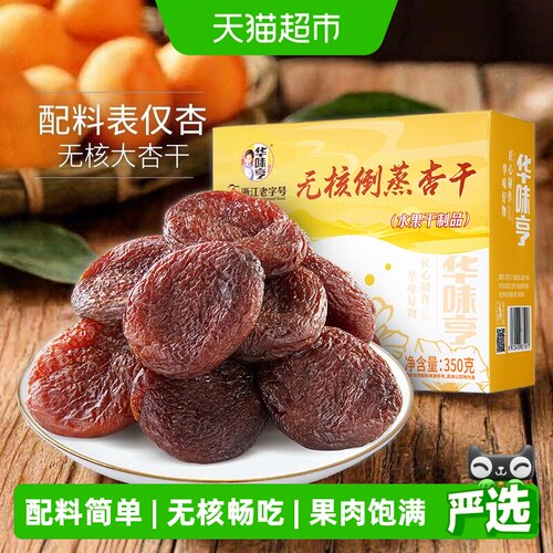 华味亨无核倒蒸杏干350g