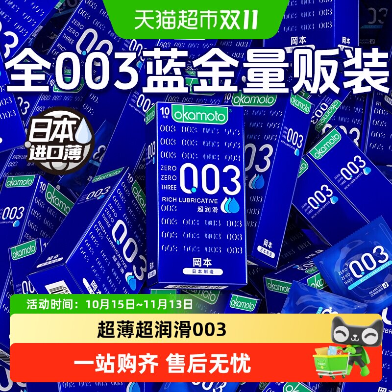 冈本003超润滑避孕套0.03超薄裸入蓝色蓝金安全套套byt情趣TT正品