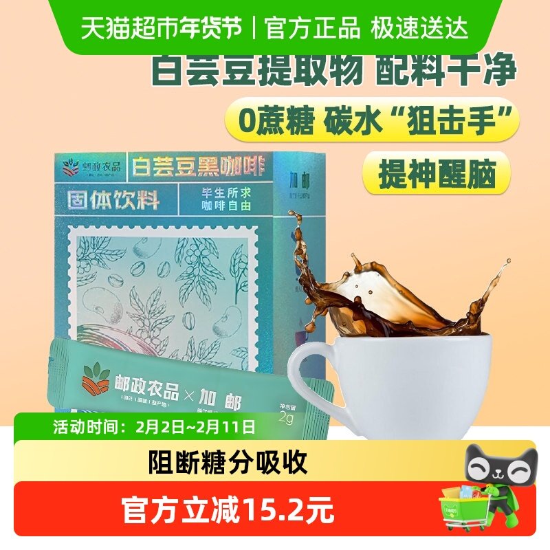 邮政农品白芸豆黑咖啡30条现磨阿拉比卡速溶0脂0蔗糖冷热双泡健身