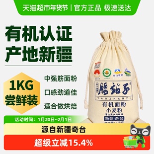 腰站子新疆奇台有机面粉1KG中日欧盟有机认证中高筋烘焙通用面粉