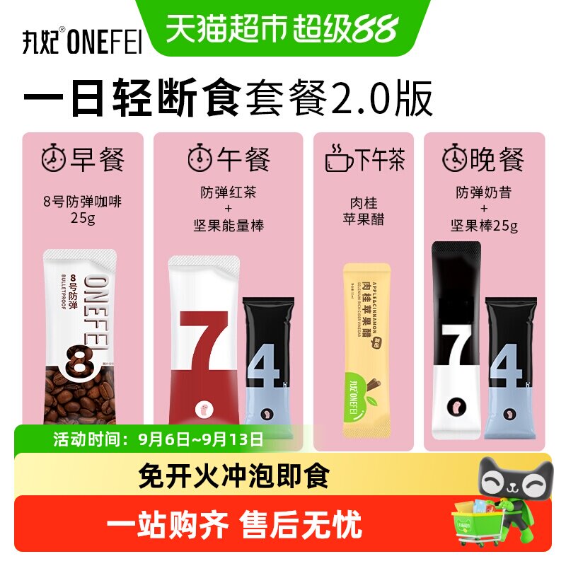 丸妃一日轻断食套餐2.0生酮防弹咖啡代餐饱腹健身餐咖啡