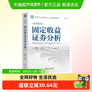 固定收益证券分析 原书第4版 美 詹姆斯 F 亚当斯 新华正版