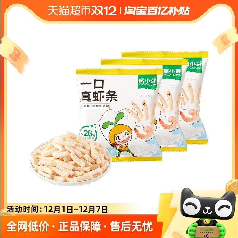 窝小芽一口真虾条儿童休闲零食20g*3包