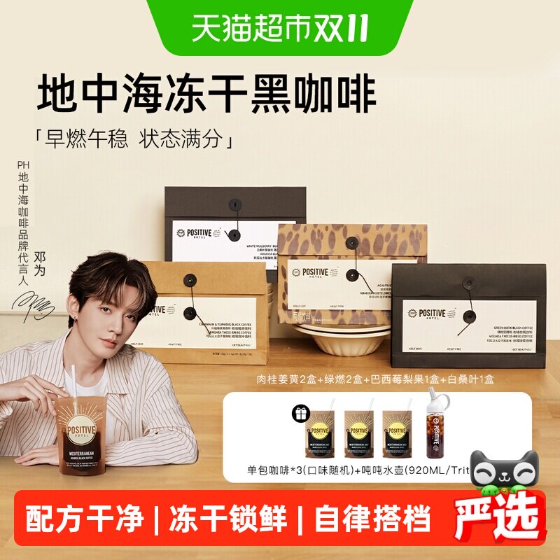 【邓为代言】PH地中海黑咖啡阿拉比卡冻干速溶美式袋装positive