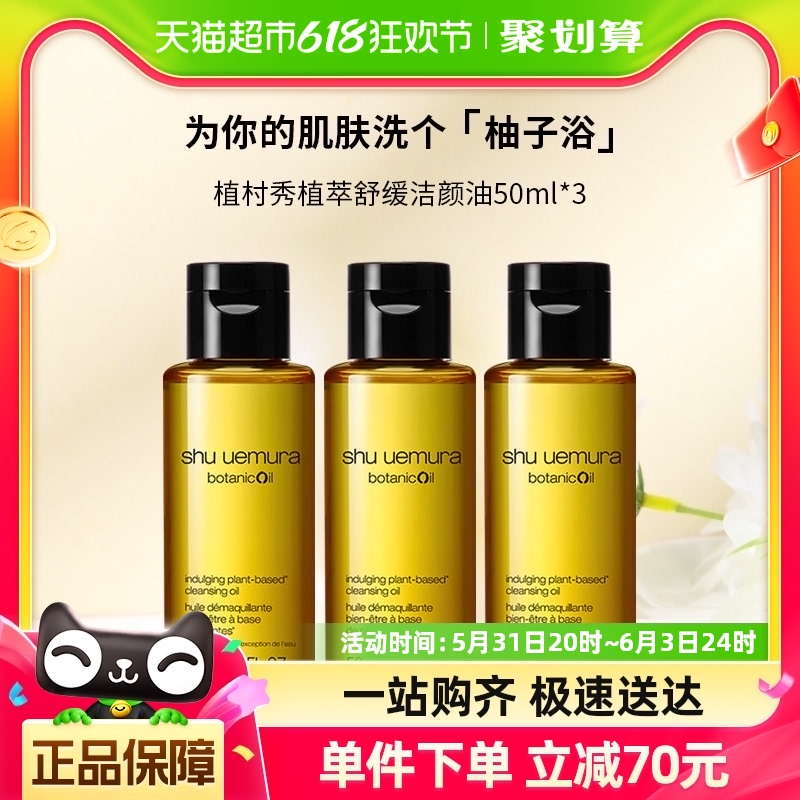 Shu-uemura/植村秀植萃舒缓柠檬柚子油50ml*3卸妆敏感肌