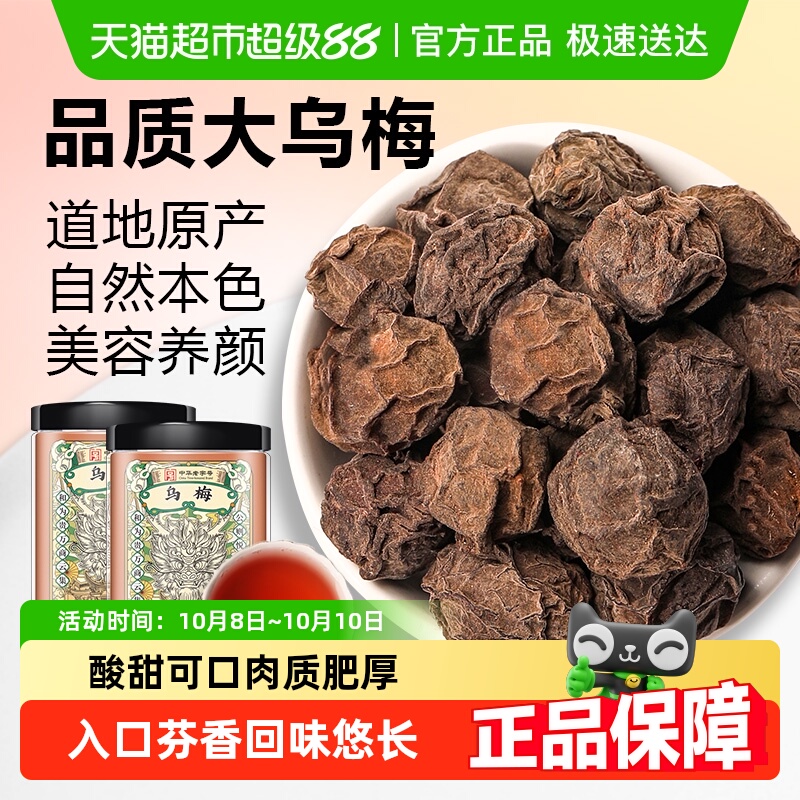 乌梅中草药材新货大乌梅干山楂陈皮非烟熏特级酸梅汤原料泡水
