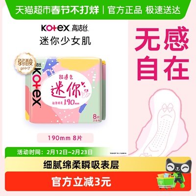 高洁丝迷你护垫卫生巾190mm×8片