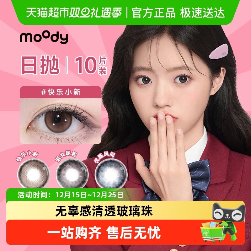 Moody热卖美瞳日抛