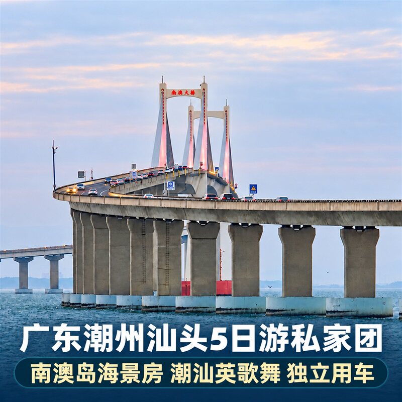 私家团广东潮汕5日游