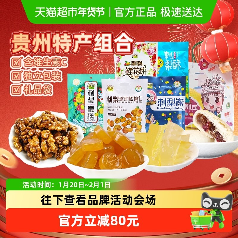 黔康贵州特产年货礼盒有机刺梨冻果糕鲜花饼零食春节送礼5袋1组,零食/坚果/特产,中式糕点/新中式糕点,淘宝优惠券,粉丝福利购,淘宝优惠卷