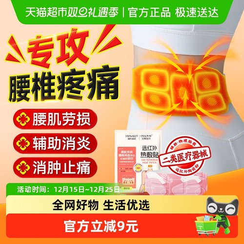 海氏海诺腰椎远红外理疗贴