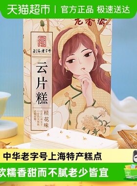 老香斋桂花云片糕上海老字号特产雪片米糕点心老人传统零食