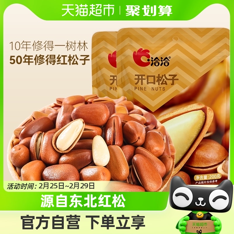 洽洽东北开口松子手剥薄壳坚果炒货200g*2袋儿童孕妇健康零食恰恰